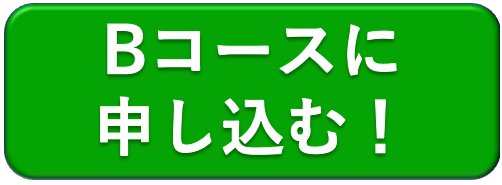 Bコースに申し込む