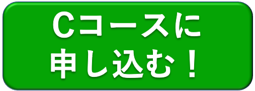 Cコースに申し込む